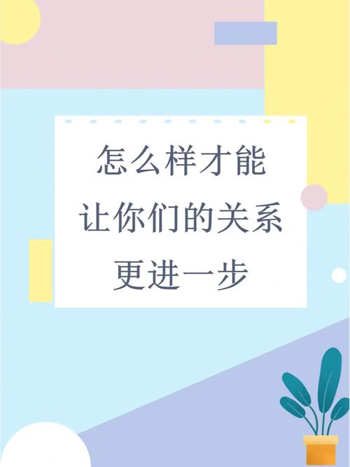 你能教我一些技巧，让我们的关系更进一步吗