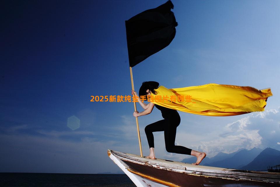 2025新款纯金手链图片有哪些
