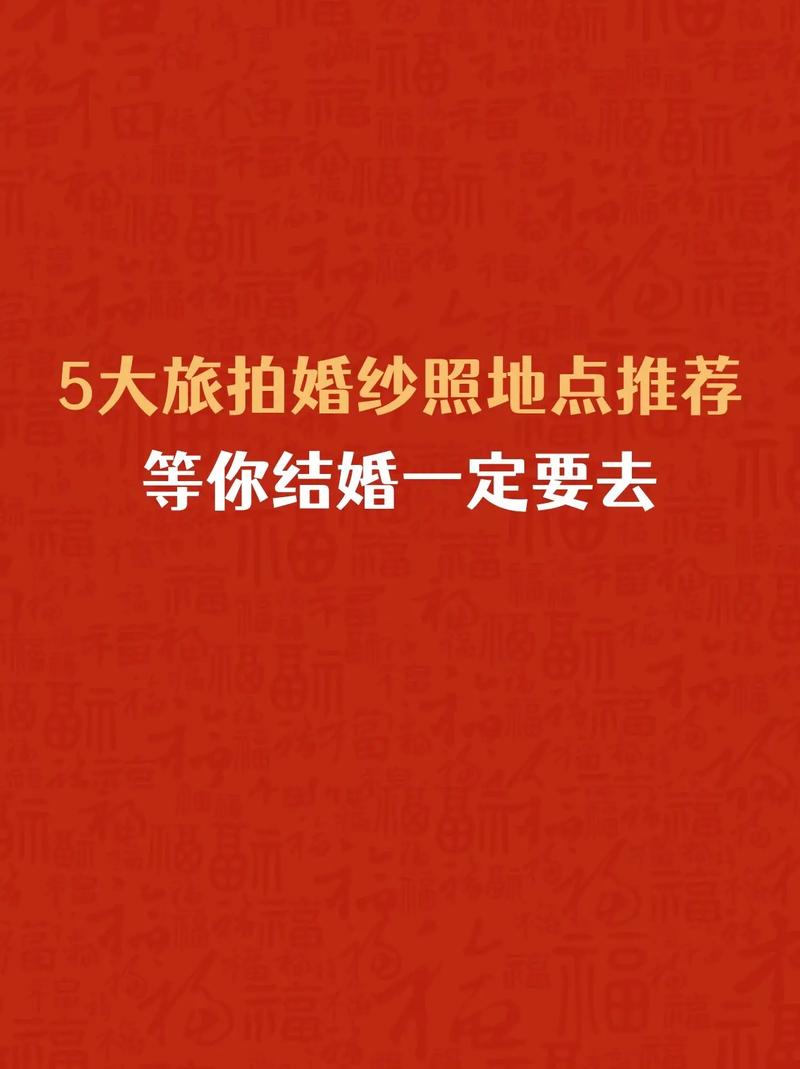 去哪拍婚纱照好，这5个地方不错
