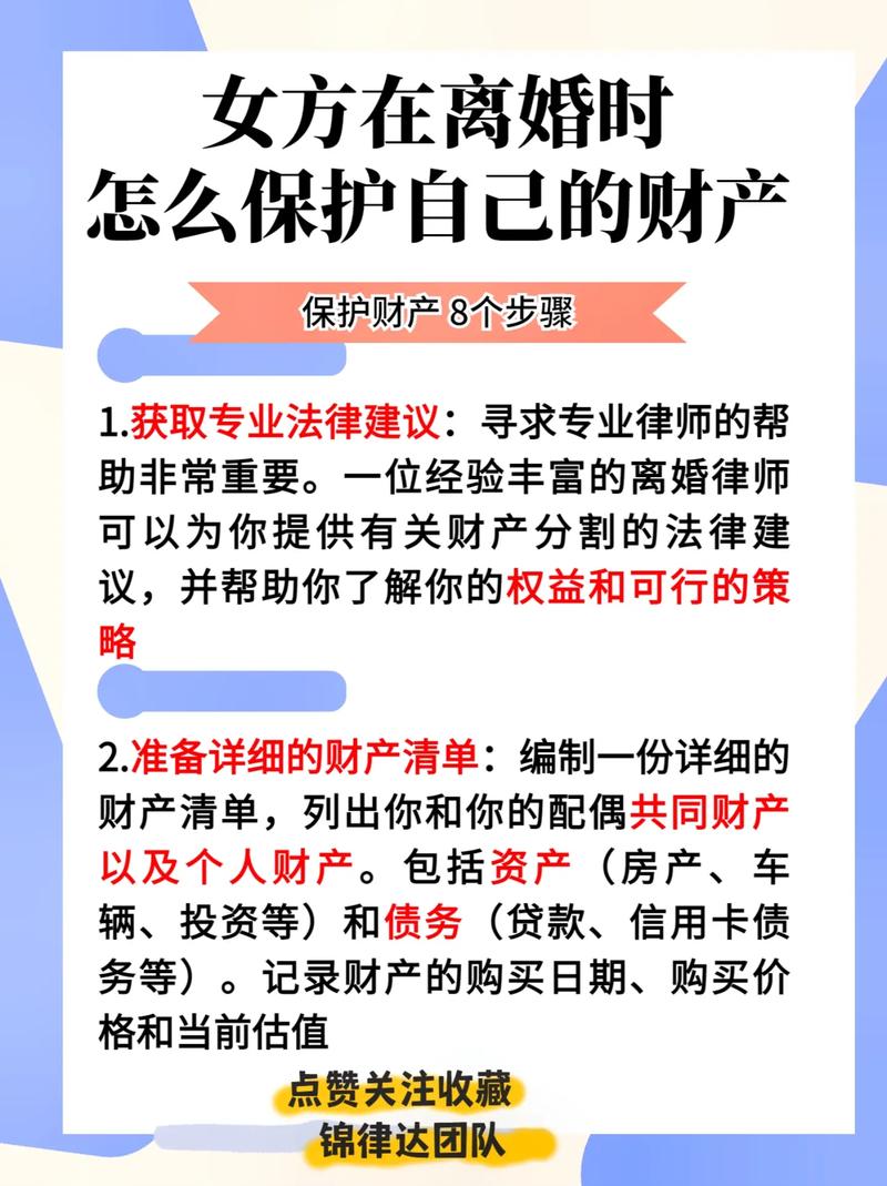 如何在离婚过程中保护自己的财产