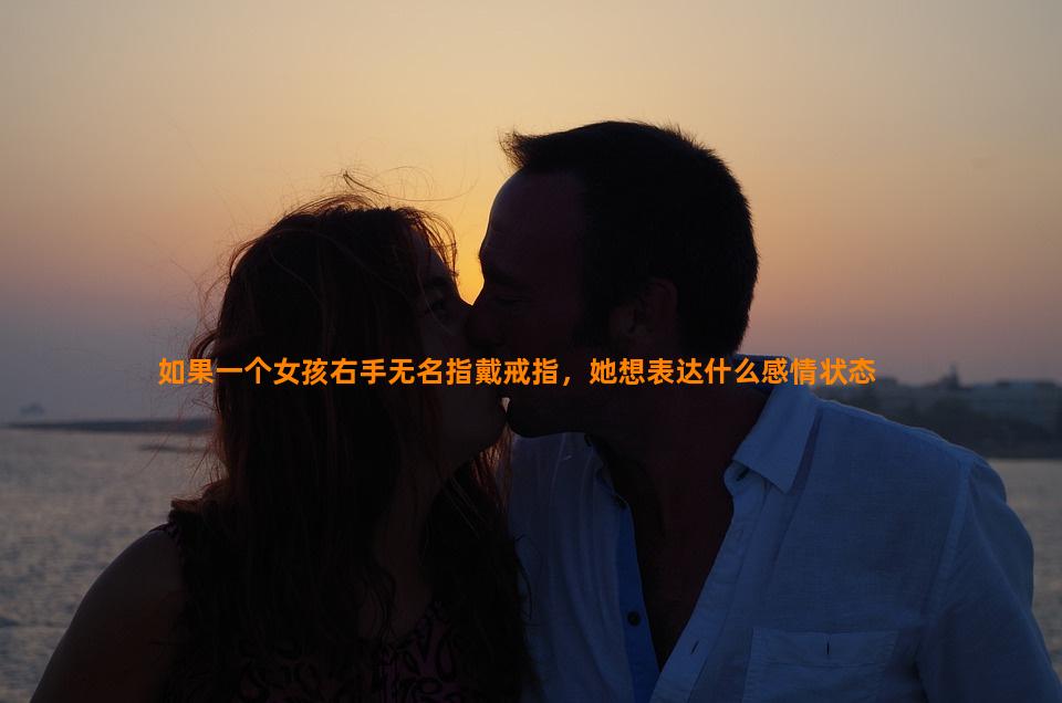 如果一个女孩右手无名指戴戒指，她想表达什么感情状态