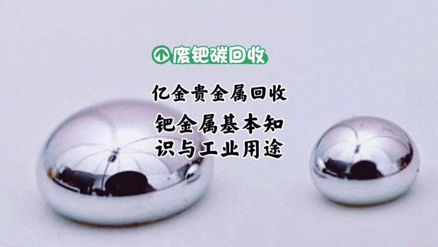 钯金的工业应用前景如何