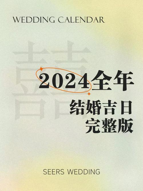 2024年农历十月十六结婚，有没有什么特别的婚庆建议