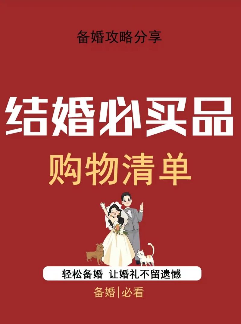 婚礼用品清单里应该包含哪些必不可少的项目