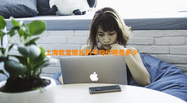 上海教堂婚礼的平均价格是多少