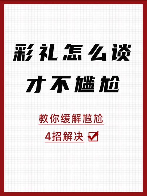 怎么用幽默化解彩礼谈判的尴尬