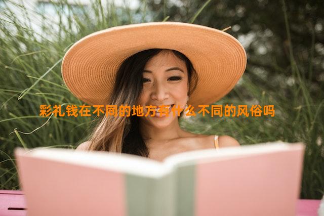 彩礼钱在不同的地方有什么不同的风俗吗