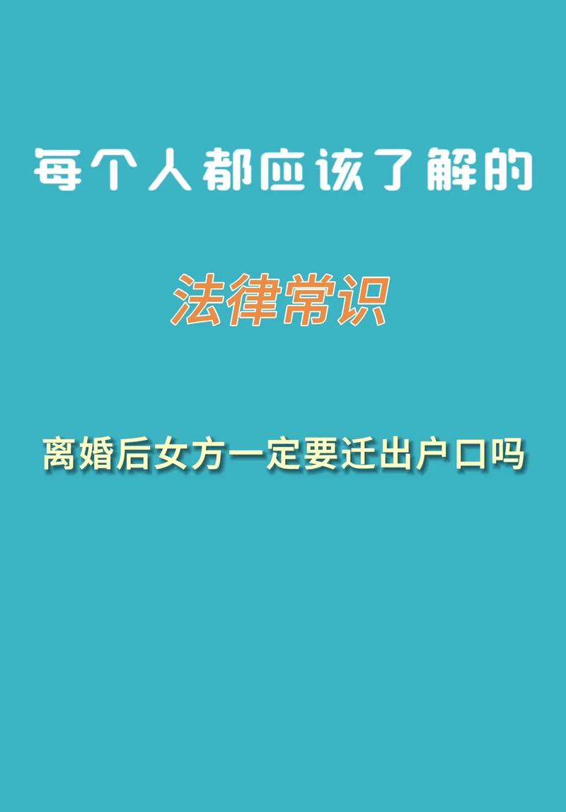 离婚后户口怎么处理