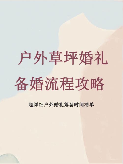 举办草坪婚礼一般需要提前多久准备