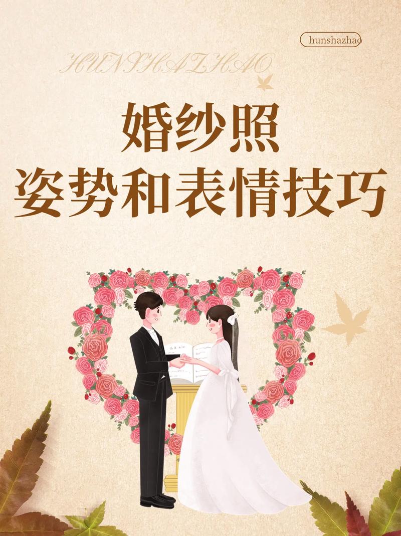 拍摄婚纱时，新娘应该注意哪些表情和动作