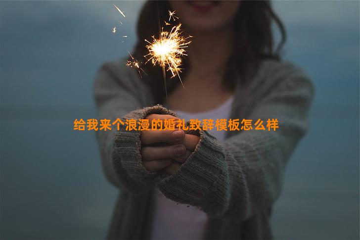 给我来个浪漫的婚礼致辞模板怎么样