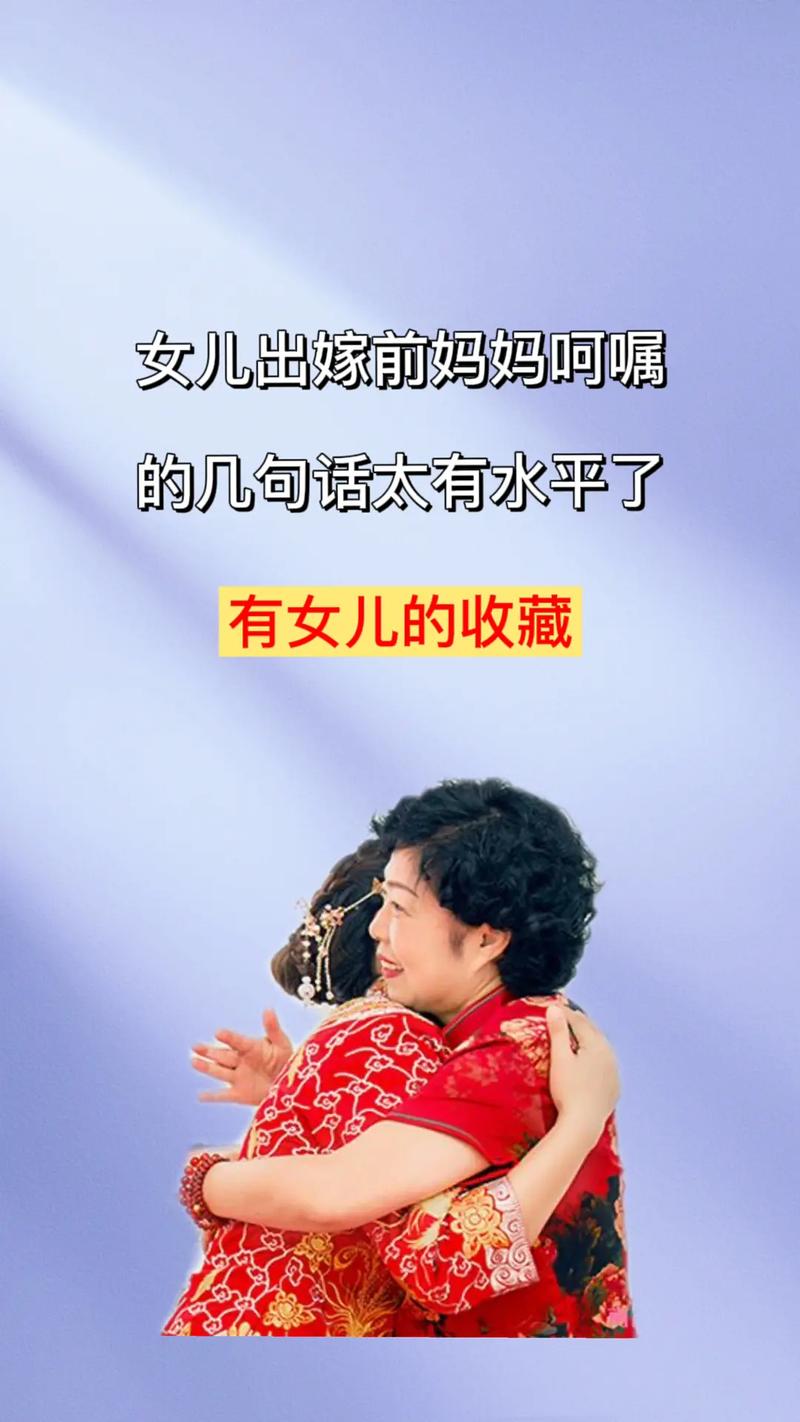 女儿出嫁，母亲应该叮嘱些什么