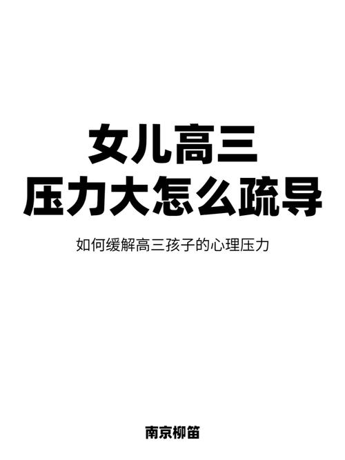 如何处理来自家庭和社会的压力