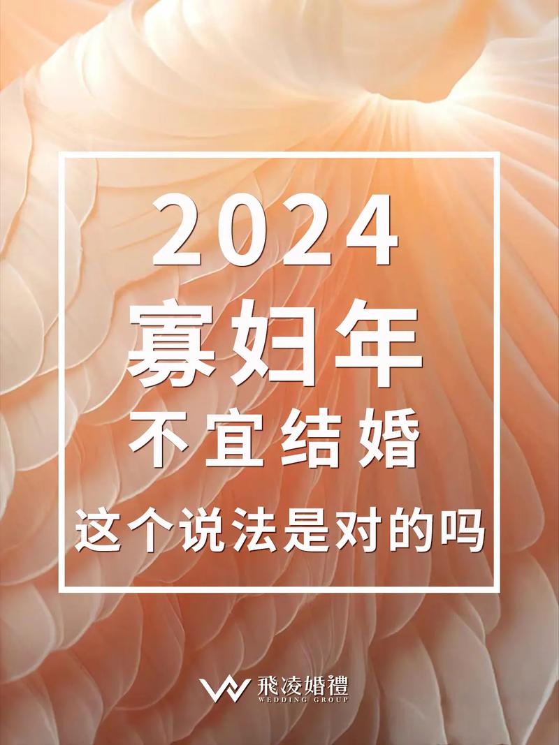 2024年正月初六为什么不适合结婚