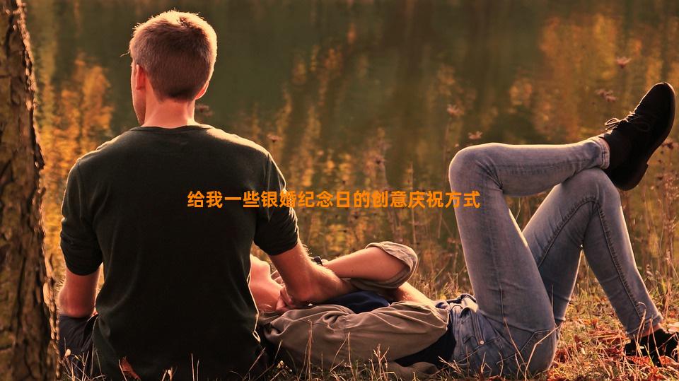 给我一些银婚纪念日的创意庆祝方式