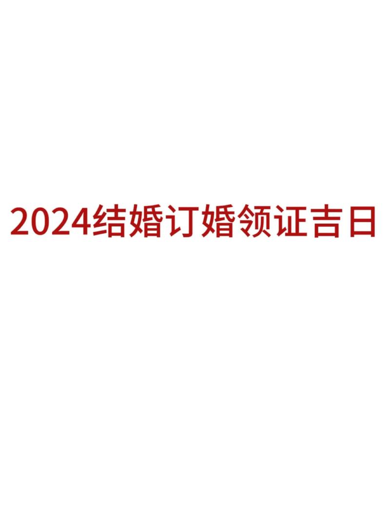 2024年12月27日领证的吉日考量