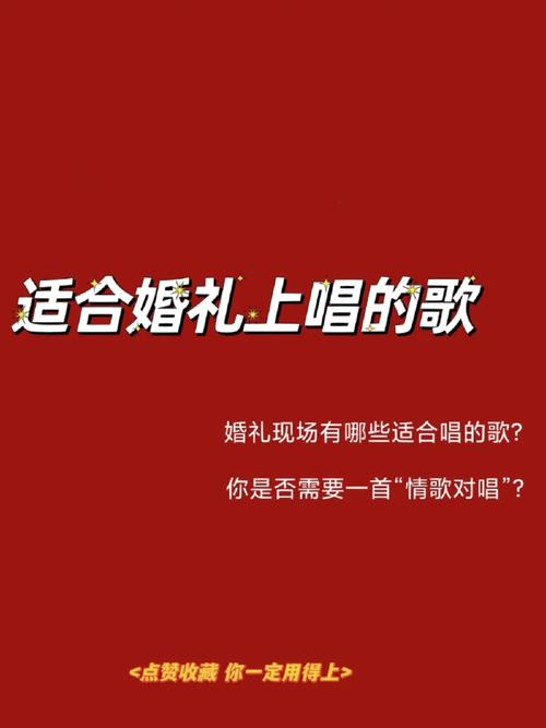 能不能给我讲讲婚礼上唱歌的一些注意事项