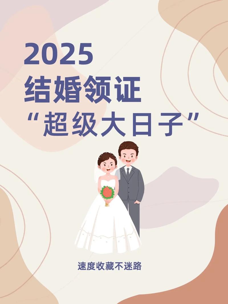 2025年有没有其他合适的结婚日子推荐