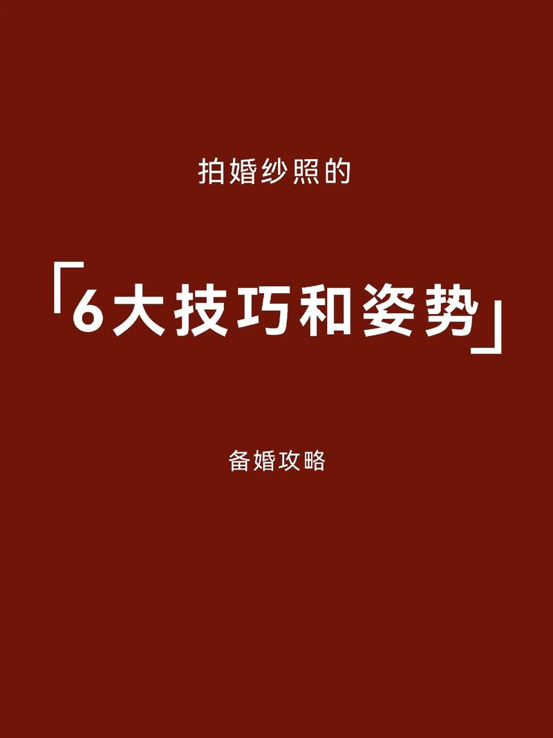 能不能教我几个拍婚纱照时的隐藏技巧