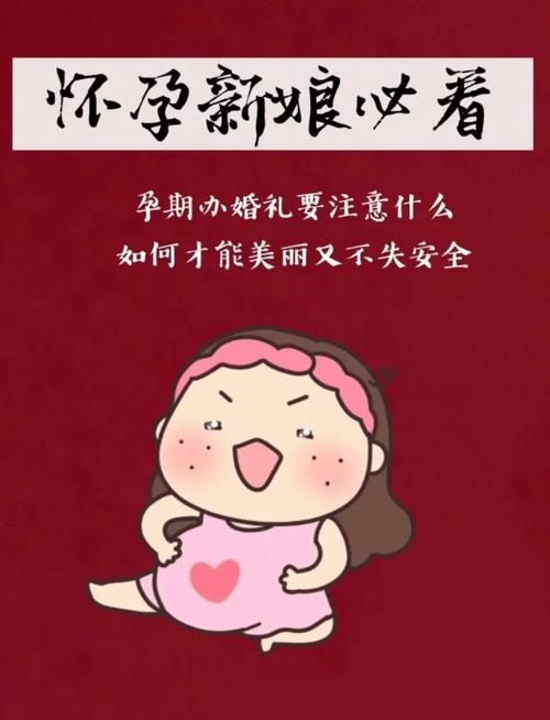 孕妇参加婚礼有什么潜在风险