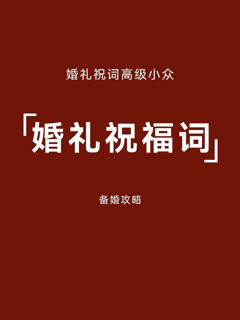 能不能教我几个有趣的结婚祝词