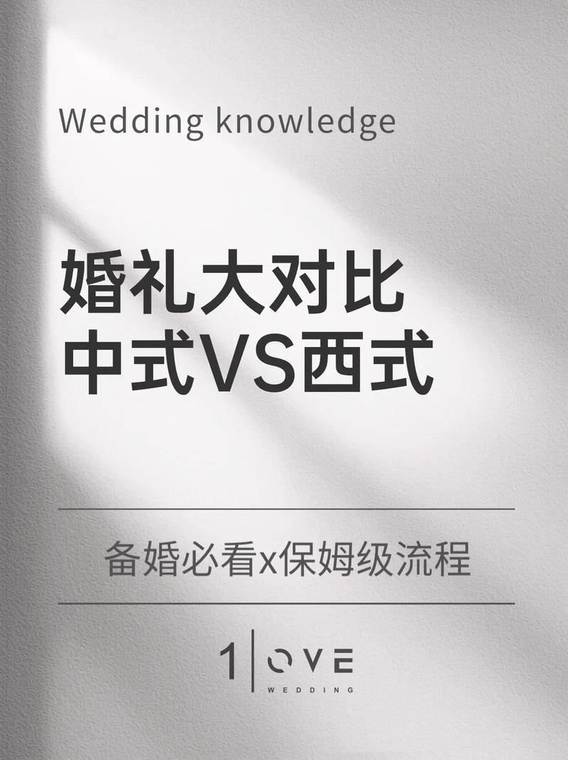 中式婚礼和西式婚礼的差异对我们有什么启示