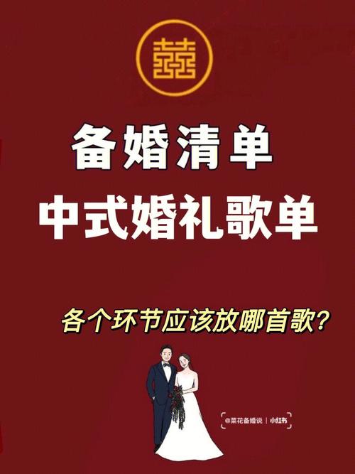 给我推荐一些比较有创意或个性化的中式婚礼背景音乐