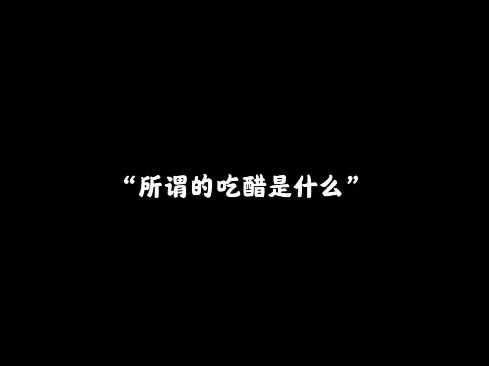 如果男生频繁吃醋，是不是代表他不够信任我