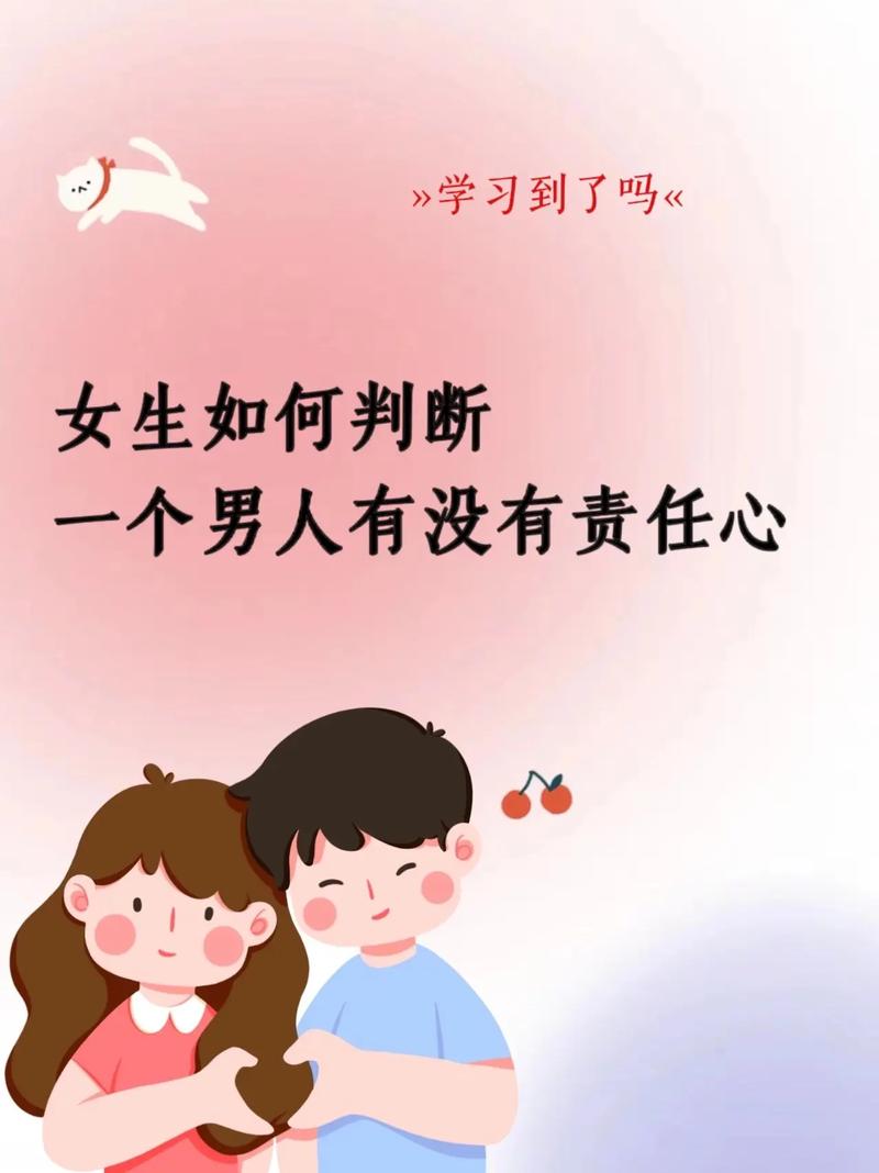 有没有什么方法来判断一个女人是否具有责任感