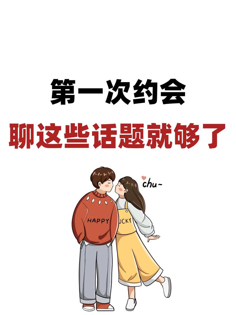 跟女生约会时应该聊些什么好呢