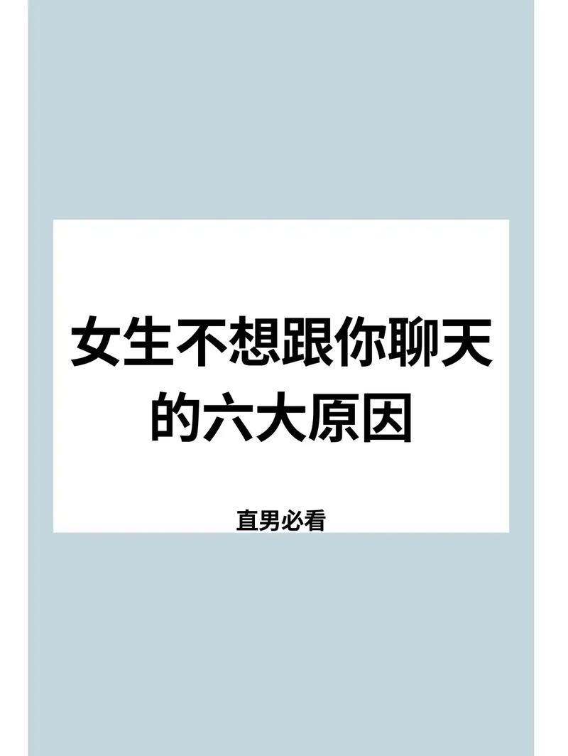 你认为是什么导致了女生不愿意跟我聊天了