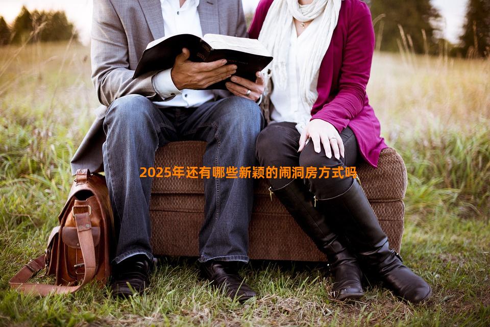 2025年还有哪些新颖的闹洞房方式吗