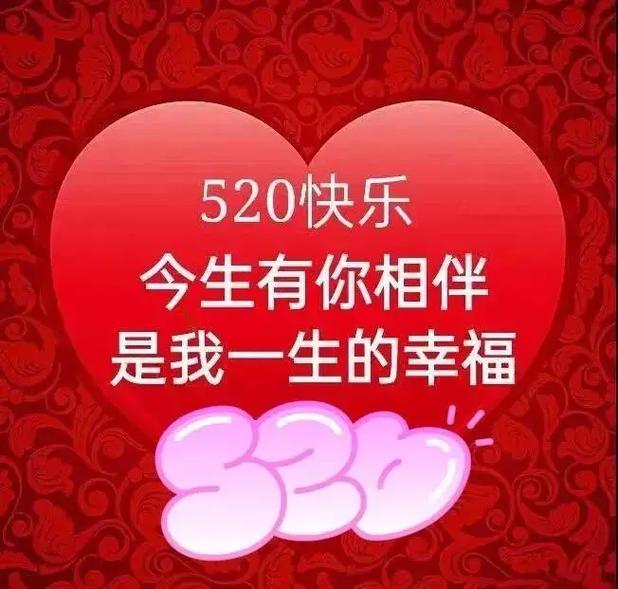 除了520，还有哪些数字或词语可以用来表达爱意