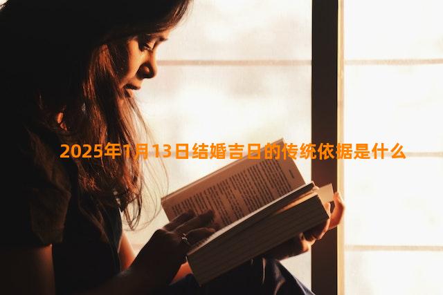 2025年1月13日结婚吉日的传统依据是什么