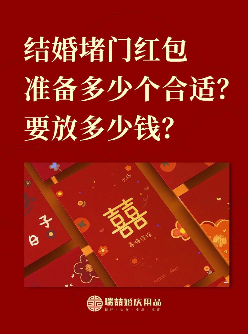 结婚堵门红包一般是多少钱