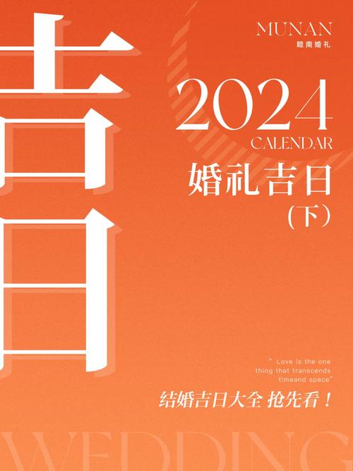 2024年农历十月初九结婚的吉日有哪些