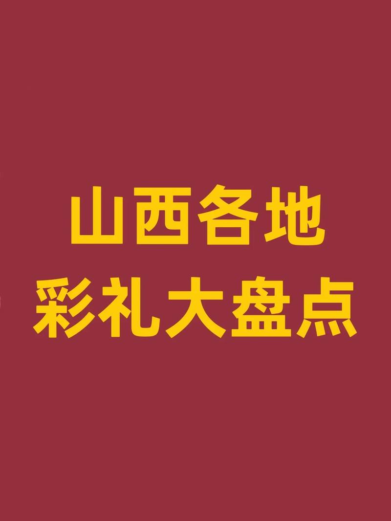 给我提供一些关于山西彩礼的具体数字