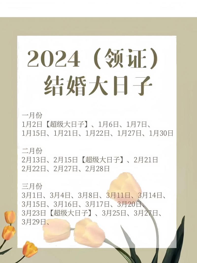 2024年有哪些月份适合领证