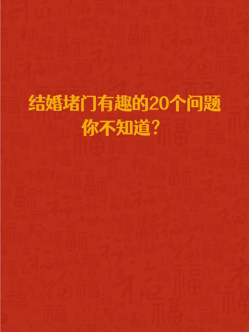 堵门在不同地区的婚礼中有什么不同的表现形式