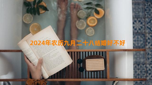 2024年农历九月二十八结婚好不好