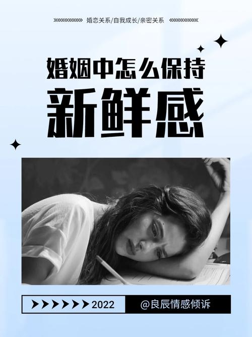 如何保持婚姻的新鲜感