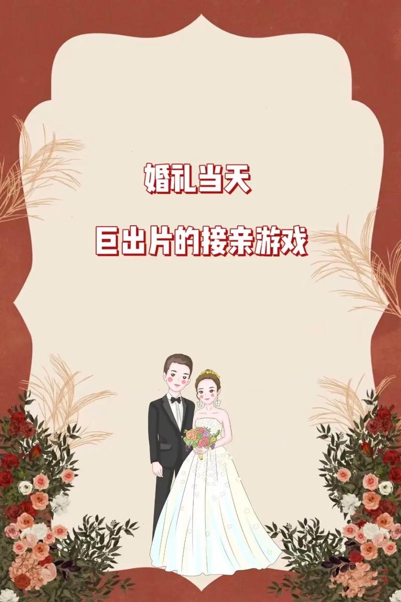 能不能给我几个婚礼互动游戏的创意灵感