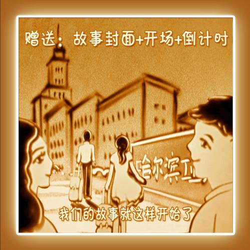 沙画字幕怎么搭配婚礼主题呢