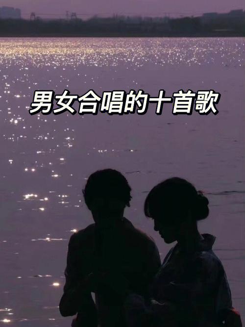 给我提供一些男女合唱歌曲的背景资料