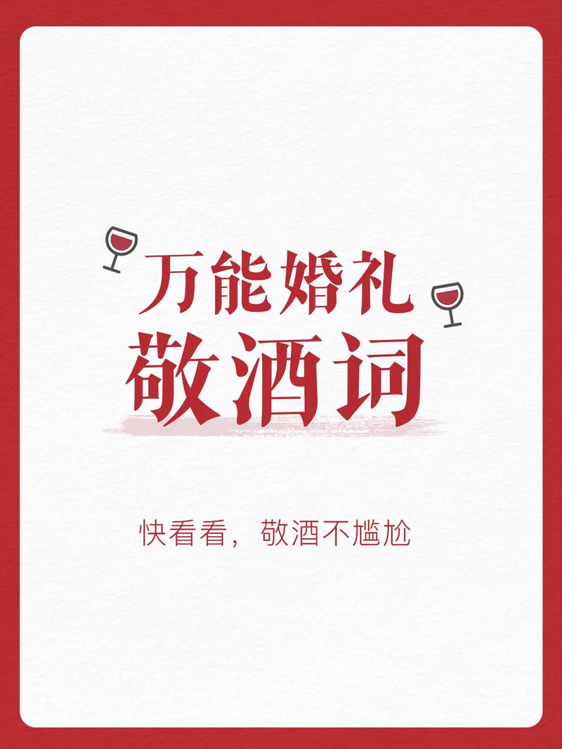 给我提供一些婚礼上的祝酒词