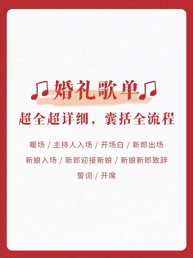 如何选择适合自己婚礼风格的歌曲