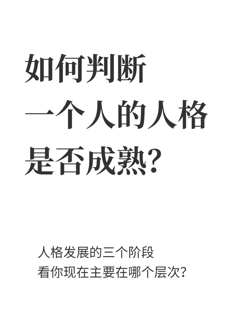 如何判断一个男生是否具备成熟的人格