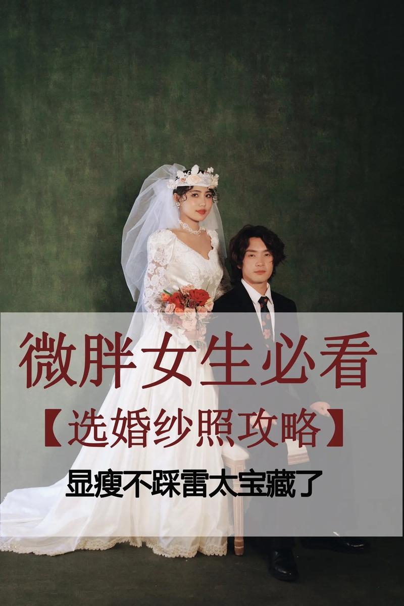 胖人拍婚纱照时应该如何选择合适的婚纱