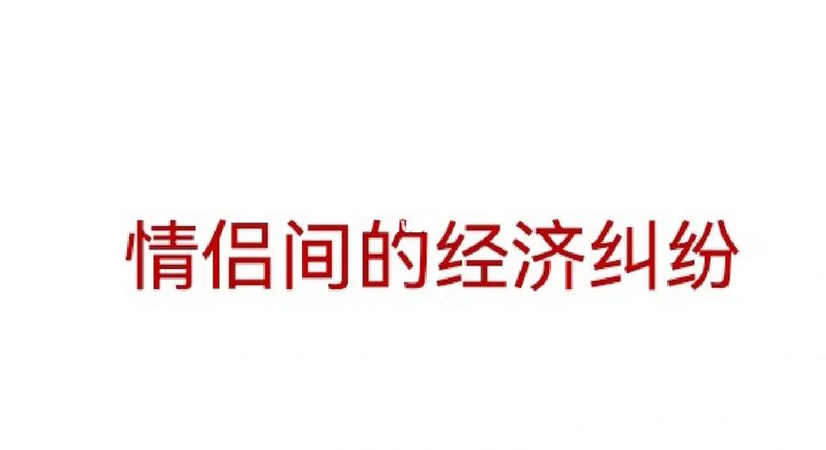 情侣分手后如何处理经济问题