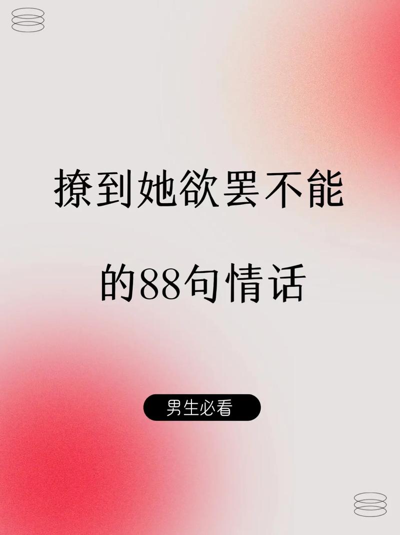 怎么说点撩人的话让她对我念念不忘